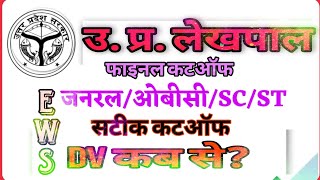 up lekhpal final cutoff,dv date??