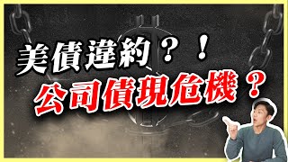 你手上也有公司債嗎？美債違約疑雲 還能投資公司債嗎？三檔債券ETF關鍵價先看這！00933B,00937B,00953B