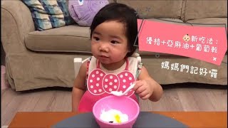 【寶寶零嘴】優格+亞麻子油+葡萄乾