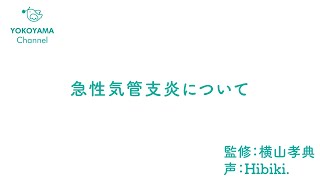 よこやま内科小児科クリニック　#急性気管支炎 について