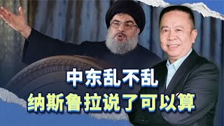 中东乱不乱，纳斯鲁拉说了可以算，他的话联合国一定要重视