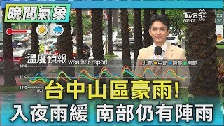 台中山區豪雨! 入夜雨緩 南部仍有陣雨｜氣象主播 吳軒彤｜TVBS氣象站｜TVBS新聞20250529