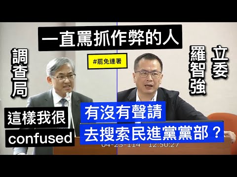 “人蔘好難” 羅智強 質詢 法務部/調查局 北市黨部主委黃呂遭聲押 鏡週刊 偵查不公開 基隆林沛祥罷免連署 20250423 司法法制委員會  【立法院演哪齣？】