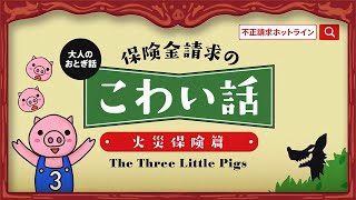 〈不正請求対策〉【 保険金請求のこわい話 】３匹の子豚〈 火災保険篇 〉
