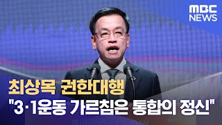 최상목 권한대행 "3·1운동 가르침은 통합의 정신" (2025.03.01/12MBC뉴스)