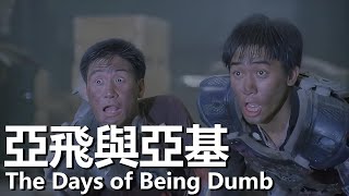 【粵語】亞飛與亞基 (1992) 1080P | The Days of Being Dumb (梁朝偉/張學友/袁詠儀) | 黑社會摸爬多年終於迎來了翻身之日 |#經典華語老電影
