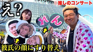 彼女が大好きなジャニーズのグッズを彼氏の今までの顔面にすり替えてライブに行ってみた