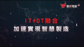 【智慧製造】數位轉型，IT+OT數據驅動企業價值升級