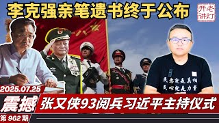 震撼：李克强亲笔遗书终于公布，张又侠93阅兵习近平主持仪式，部队异动习最后底牌被调离。《老灯开讲第962期》