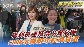 塔利班連祭禁令奪女權 CEBR示警明年經濟衰退｜韋家齊、余文琦｜FOCUS全球新聞 20221227@TVBSNEWS02
