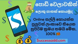 Successadd.com | How to earn e money online sinhala Successadd sri lanka 🇱🇰