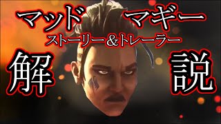 マッドマギーのストーリーとトレーラー解説！ヒューズとの関係は？【apex】