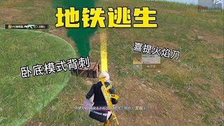卧底模式背刺乞讨喜提火焰刀 #和平精英地铁逃生