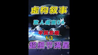 【星穹铁道】虚构叙事04（欺人虚言2 4）平民满星攻略教学01#崩坏星穹铁道 #攻略 #虚构叙事