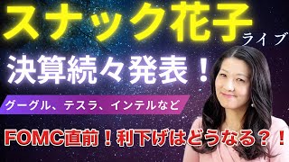 スナック花子今夜22時から！決算続々発表！グーグル、テスラ、インテルなど！FOMC直前！利下げはどうなる？金曜日の夜は花子と一緒に話しましょう！