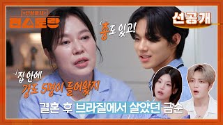 [선공개] ‘폭싹’ 제니엄마 김금순, 브라질에서 총기 강도 당해 ‘죽을 고비’ 파란만장 인생 [신상출시 편스토랑/Fun-Staurant] | KBS 방송