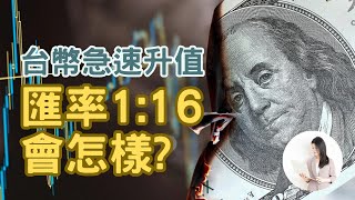 廣場協議重演？全球財富大洗牌！如何避開被收割的命運？