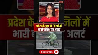 प्रदेश के इन 11 जिलों में भारी बारिश का अलर्ट #mpnews #mpweatherupdate #mpweather #rainalert