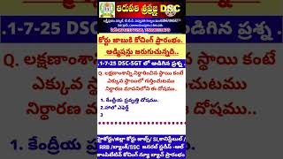 1-7-25 DSC-SGT లో అడిగిన ప్రశ్న.🏆🐎