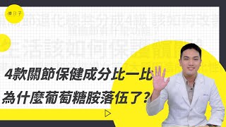 關節保健品怎麼選？藥師解析各款成分 為什麼葡萄糖胺落伍了？【迷思Q&A】