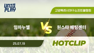 [유니크플레이] 임마누엘 vs 원스타 배팅센터 핫클립 | 07.19 | 장항