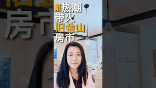 AI热潮带火旧金山房市 #realestate #sanfrancisco #ai #airealestate #siliconvalley #sfrealestate #realtor