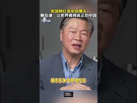 臺灣時事評論員賴嶽謙：美國網紅遊中國爆火，讓世界看到了真正的中國！#China #中國立場 #中美