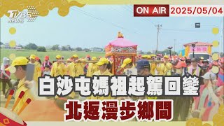 【LIVE】白沙屯媽祖起駕回鑾 北返漫步鄉間