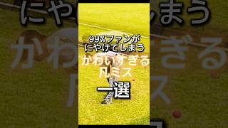 【超貴重】99％ファンがにやけてしまうかわいすぎる凡ミス！#グリフィン #野球 #巨人 #プロ野球