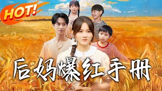 《後媽爆紅手冊》第1~80集【高清完结合集】丨#穿越 #修仙 #搞笑 #逆袭 #玄幻 #drama #短剧 #重生 #短劇 #都市 #爱情 #盛世短剧