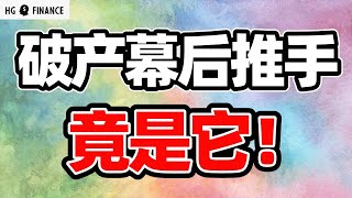 猴哥财经 | 美股 | 银行破产到底是谁造成的？风险已经结束了？