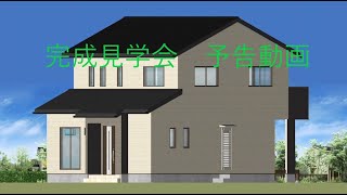 完成見学会　予告動画