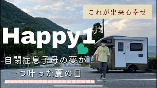 【夢が叶った日】happy1だから叶った夢。小さくて大きな夢。