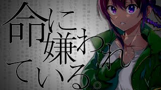 命に嫌われている。 / 鬼多見アユム Cover【歌ってみた】