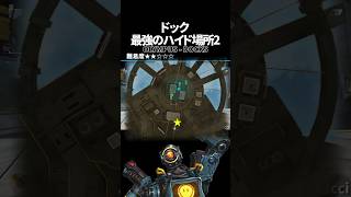 ドックの最強ハイドポジ2 in オリンパス【Apex Legends】