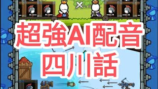 手機遊戲 最強城堡 專業AI亂配音(四川話）