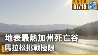 地表最熱加州死亡谷 馬拉松挑戰極限｜大愛新聞 @DaaiWorldNews