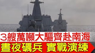 【每日必看】3艘055萬噸大驅"海上綜合作戰堡壘" 延安艦.遵義艦.鹹陽艦 以及艦艇編隊南海開展實戰演習 20240612
