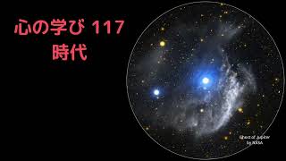 心の学び117 時代