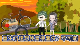 都市动画 | 《重生了還想我當接盤俠？不可能》前世娶了個村花，可沒想到三個兒子都不是自己的，重生回到訂婚那天，果斷退婚！#糖寶動畫