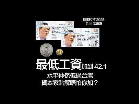 最低工資加到 42.1 水平仲係低過台灣資本家點解唔怕你加？#利世民 #時事評論