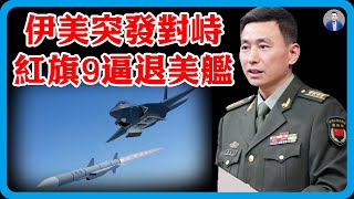 伊朗和美突發對峙！美驅逐艦直至伊飛機，中國武器紅旗9逼退美艦！#竇文濤 #圓桌派 #中美關係 #特朗普 #紀實 #經濟 #歷史 #聊天 #推薦 #熱門