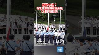 歌聲嘹亮！ 香港警察學院結業會操現場奏唱國歌 #香港警察 #香港 #周一鳴 #國歌