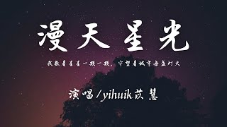 yihuik苡慧 - 漫天星光 (演唱版)『我数着星星一颗一颗，守望着城市每盏灯火。』【動態歌詞】