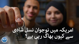 Why is the young generation running away from marriage in America? | VOA Urdu