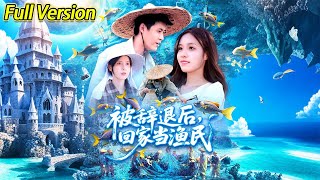 【超清完結】《被辞退后回家当渔民》全集#短劇全集 #熱門#熱門短劇推薦 #短劇 #旋转汤圆 #热门短剧#狂婿 #重生 #女頻 #短剧全集 #短剧推荐 #必看陸劇短劇推薦#最火