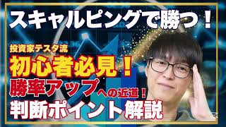 【テスタ】株式市場の達人による究極の投資戦略！高リターンを実現し、素早く利益を上げる方法！💰📈