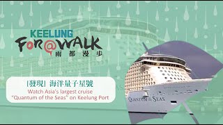 [發現] 海洋量子星號Watch Asia's largest cruise “Quantum of the Seas” on Keelung Port