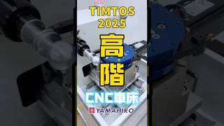 車床加工神隊友！如何讓車床更精確、更有效率?  #車床 ##lathe #rotarytable #加工 #cnc #timtos #manufacturing #精密加工 #machinery