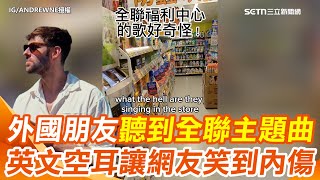 外國朋友聽到全聯福利熊主題曲直呼”好奇怪” 網笑歪：原來這就是空耳的感覺www｜三立新聞網 SETN.com